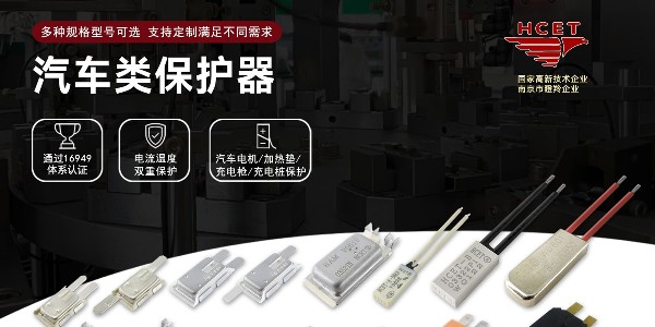 溫控開(kāi)關(guān)在新能源汽車(chē)電池的應(yīng)用-HCET海川電子