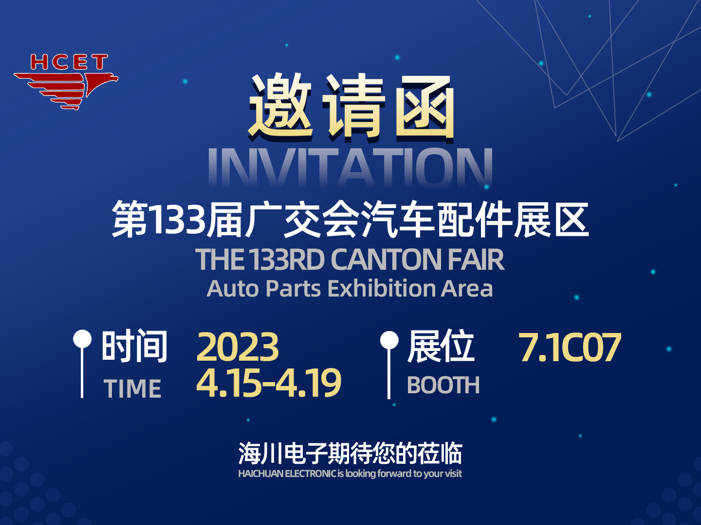 第133屆廣交會布展完成—南京海川電子有限公司