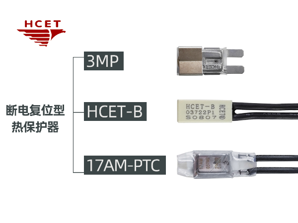 斷電復(fù)位熱保護(hù)器工作原理-【HCET南京海川電子有限公司】